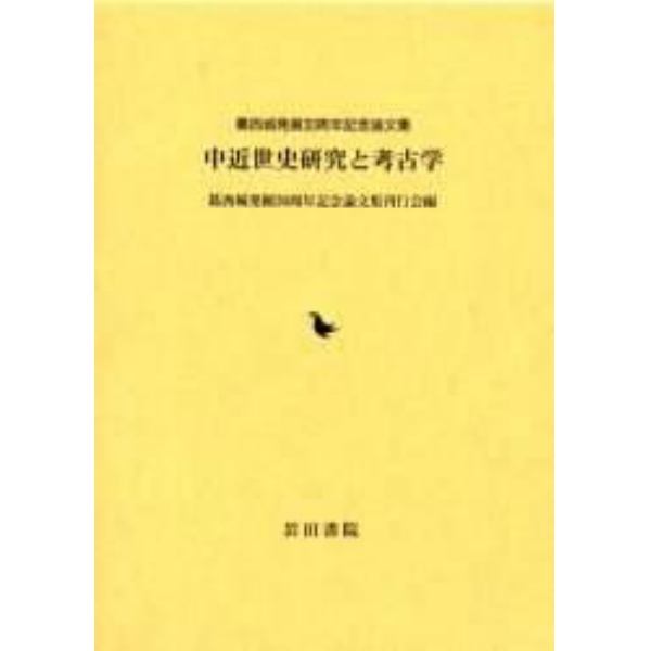 中近世史研究と考古学　葛西城発掘３０周年記念論文集