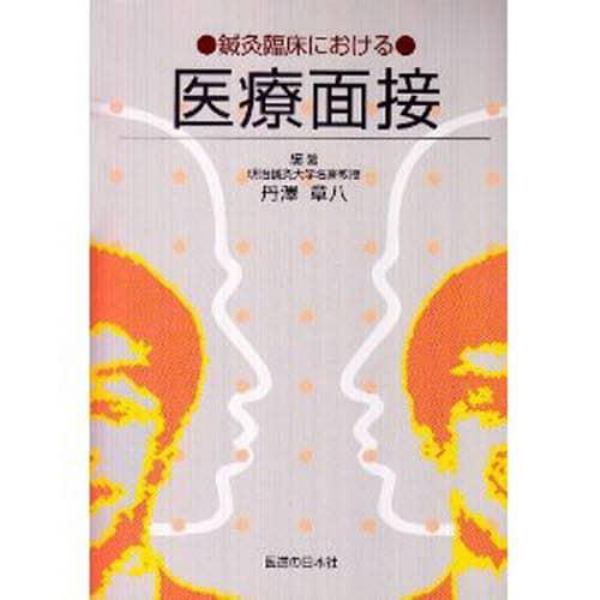 鍼灸臨床における医療面接