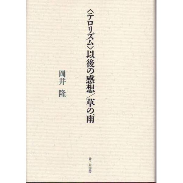 〈テロリズム〉以後の感想／草の雨　歌集