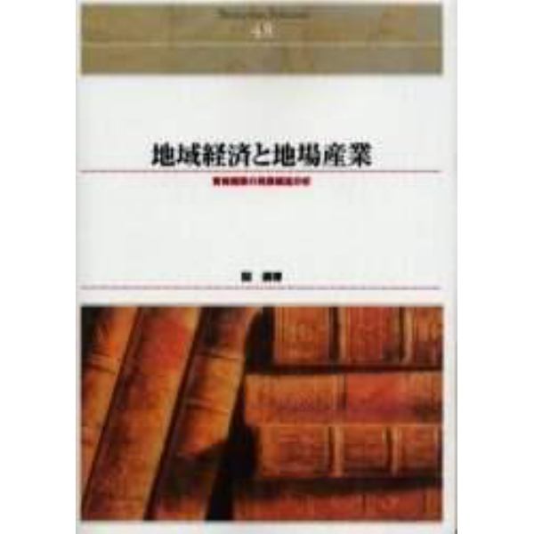 地域経済と地場産業　青梅機業の発展構造分析　オンデマンド出版