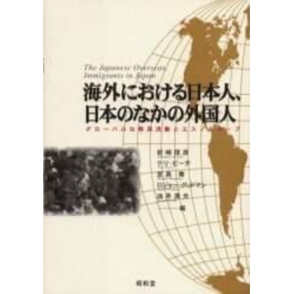 海外における日本人、日本のなかの外国人　グローバルな移民流動とエスノスケープ