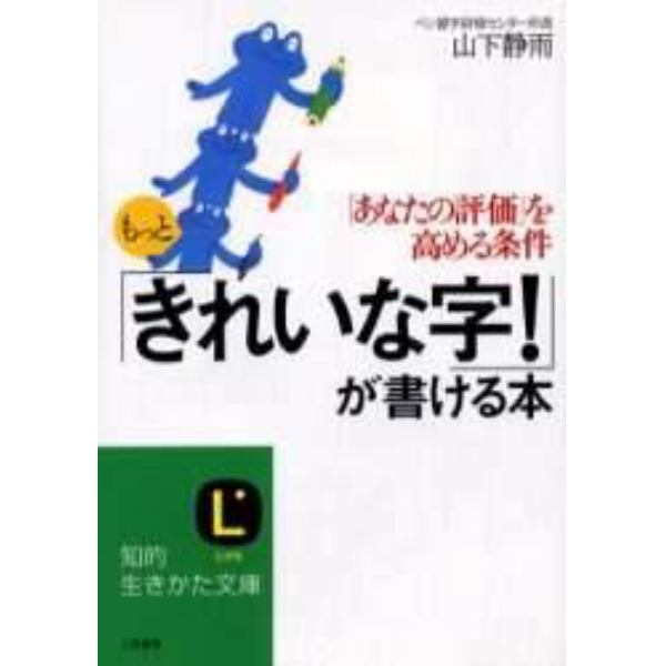 もっと「きれいな字！」が書ける本