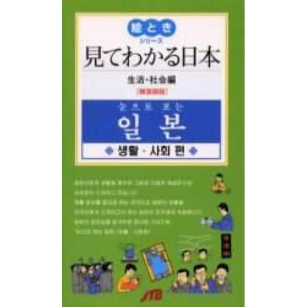 見てわかる日本　韓国語版　生活・社会編