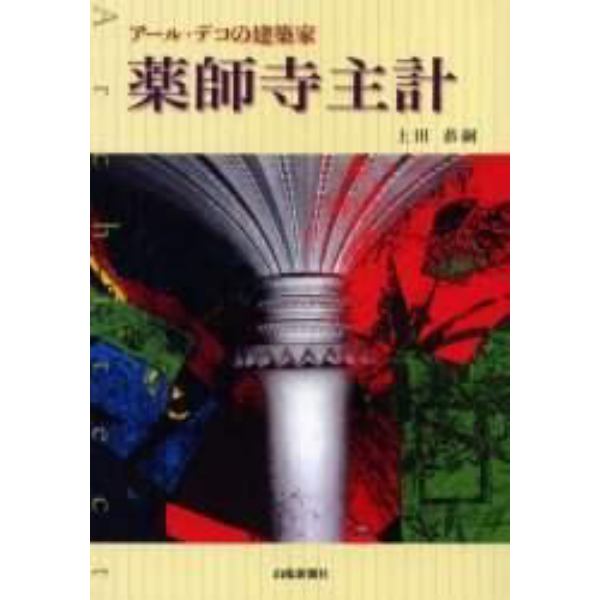 アール・デコの建築家薬師寺主計