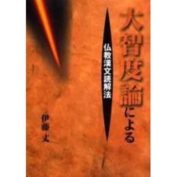 大智度論による仏教漢文読解法