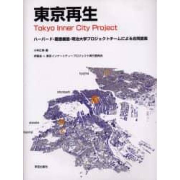 東京再生　ハーバード・慶応義塾・明治大学プロジェクトチームによる合同提案