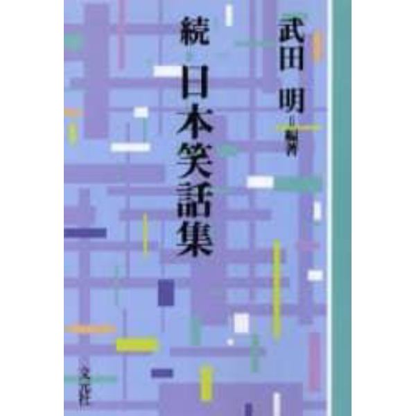 日本笑話集　続　ＯＤ版