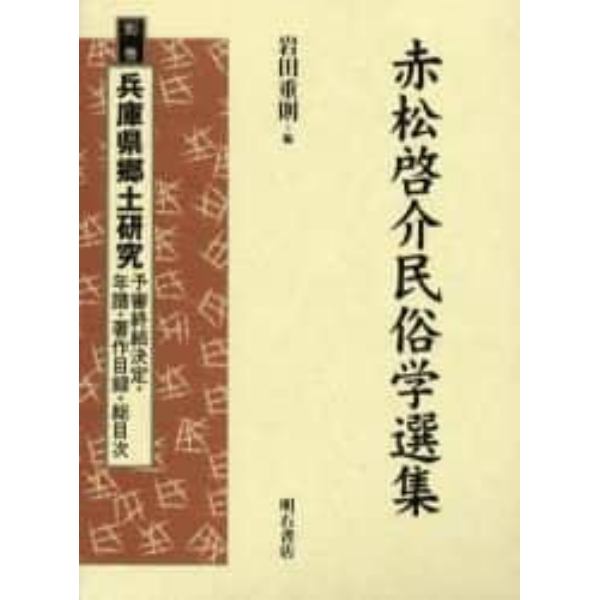 赤松啓介民俗学選集　別巻