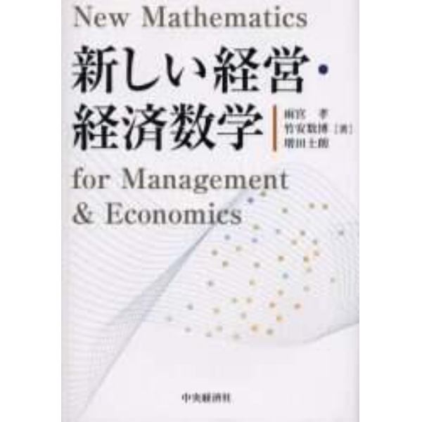 新しい経営・経済数学