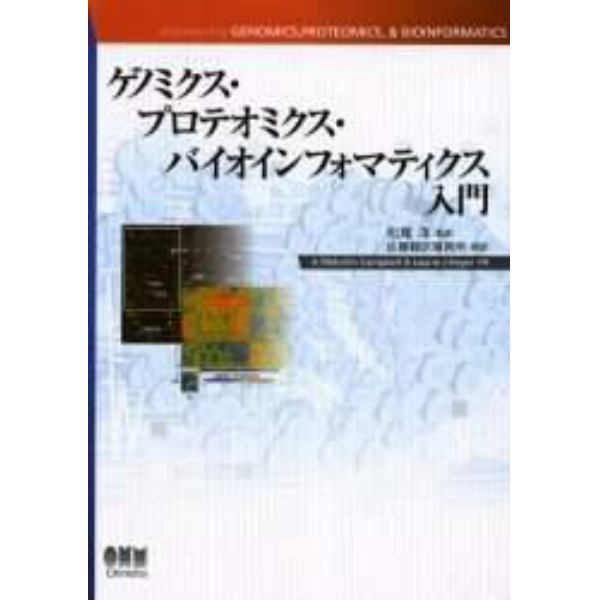 ゲノミクス・プロテオミクス・バイオインフォマティクス入門