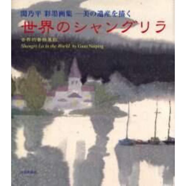 世界のシャングリラ　美の遺産を描く　関乃平彩墨画集