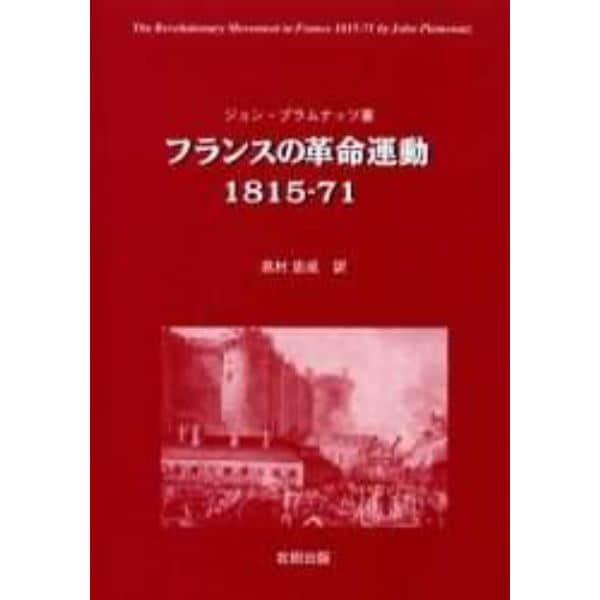 フランスの革命運動　１８１５－７１