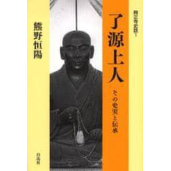 了源上人　その史実と伝承