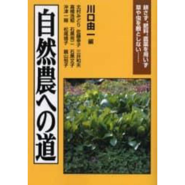 自然農への道　耕さず、肥料、農薬を用いず草や虫を敵としない…