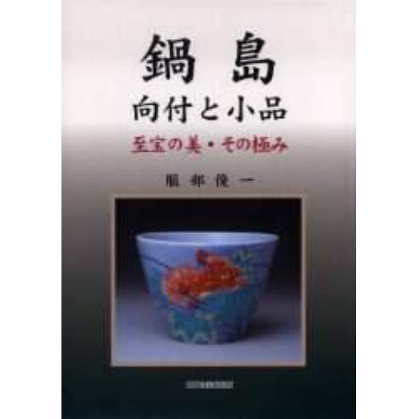 鍋島　向付と小品　至宝の美・その極み