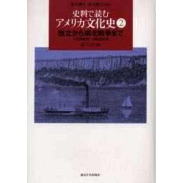 史料で読むアメリカ文化史　２