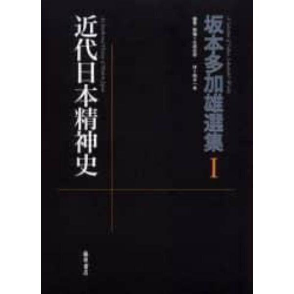 坂本多加雄選集　１