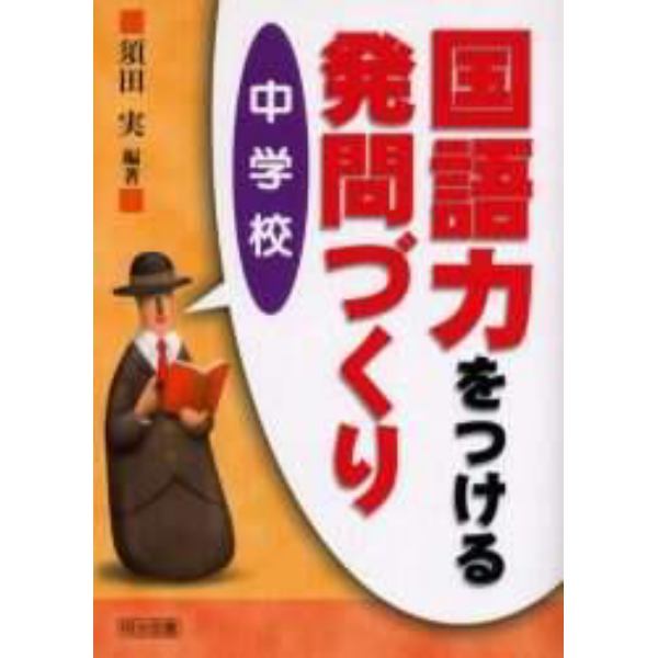 国語力をつける発問づくり　中学校