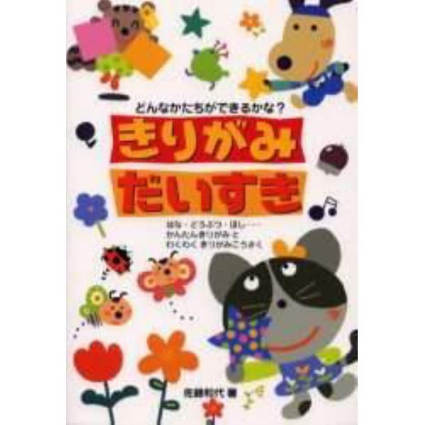 きりがみだいすき　どんなかたちができるかな？　はな・どうぶつ・ほし…かんたんきりがみとわくわくきりがみこうさく