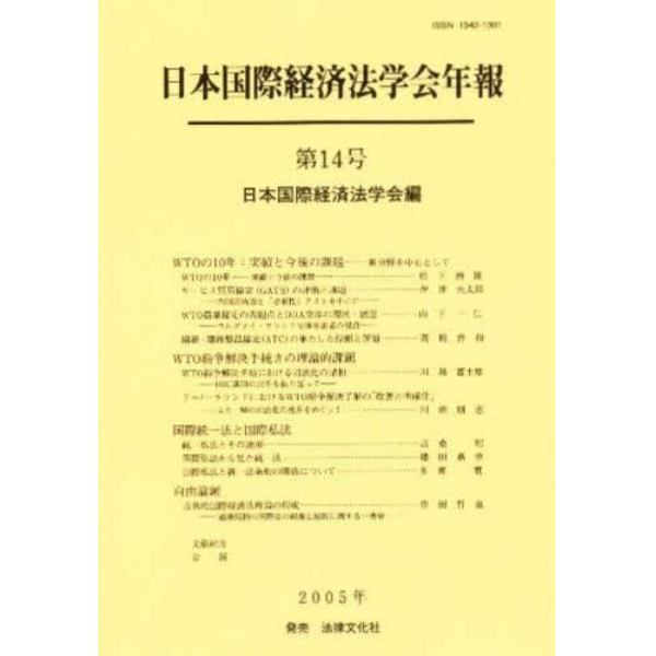 日本国際経済法学会年報　第１４号