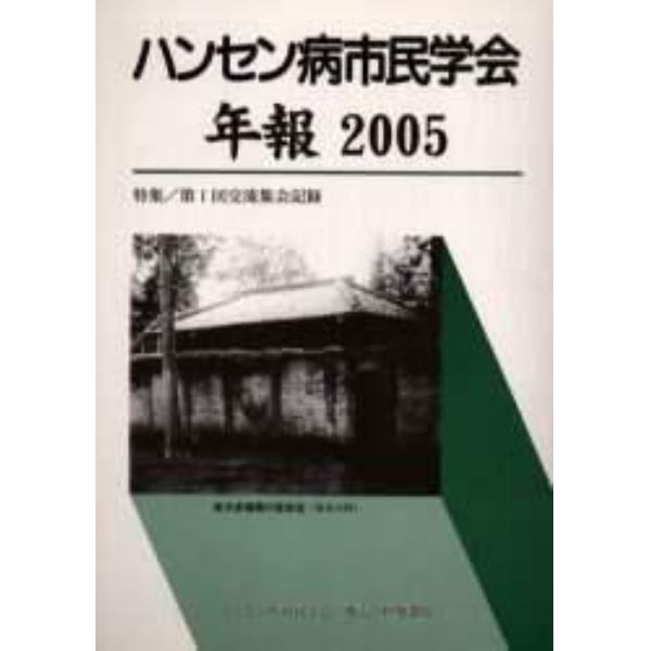 ハンセン病市民学会年報　２００５