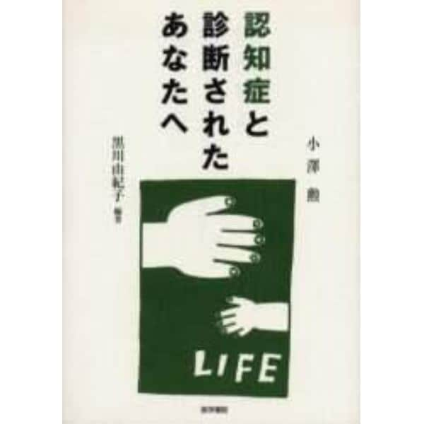 認知症と診断されたあなたへ