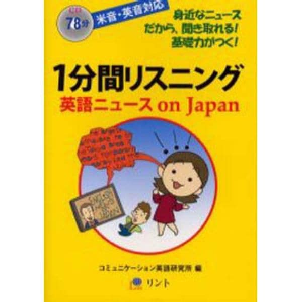 １分間リスニング　英語ニュースｏｎ　Ｊａｐａｎ