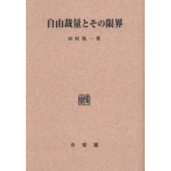 自由裁量とその限界　オンデマンド版