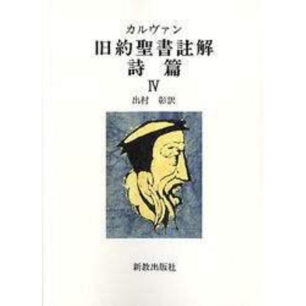 ＯＤ版　カルヴァン旧約聖書註解　詩篇　４