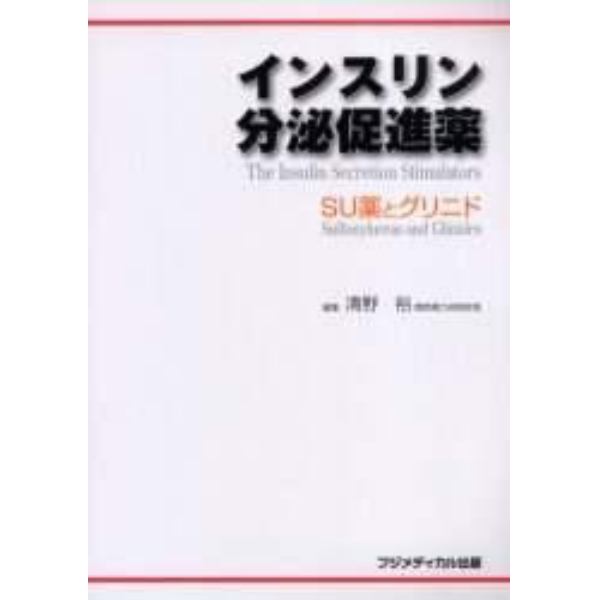 インスリン分泌促進薬　ＳＵ薬とグリニド