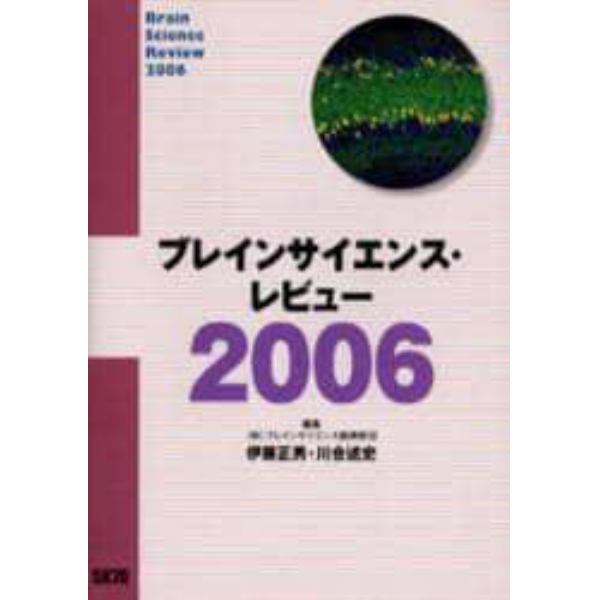 ブレインサイエンス・レビュー　２００６