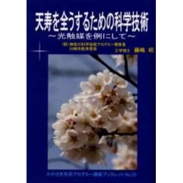 天寿を全うするための科学技術－光触媒を例