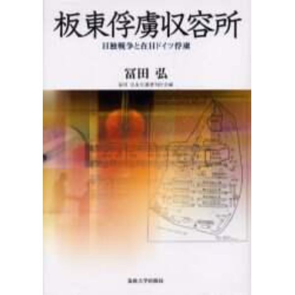 板東俘虜収容所　日独戦争と在日ドイツ俘虜　新装版