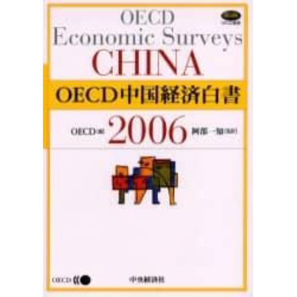 ＯＥＣＤ中国経済白書　２００６