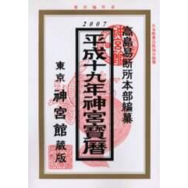 神宮寳暦　平成１９年