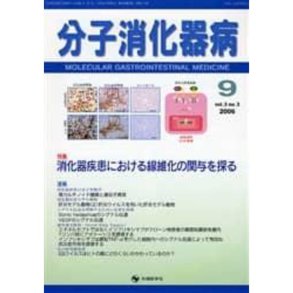 分子消化器病　Ｖｏｌ．３Ｎｏ．３（２００６）