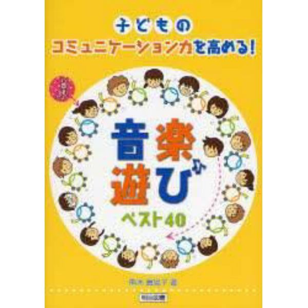 子どものコミュニケーション力を高める！音楽遊びベスト４０