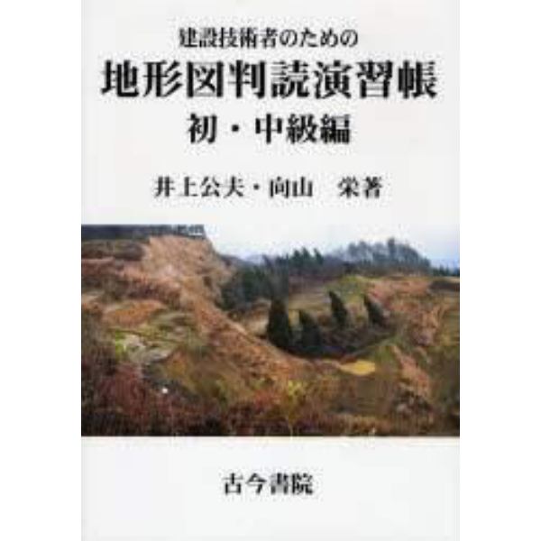 建設技術者のための地形図判読演習帳　初・中級編