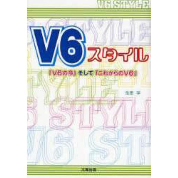 Ｖ６スタイル　『Ｖ６の今』そして『これからのＶ６』