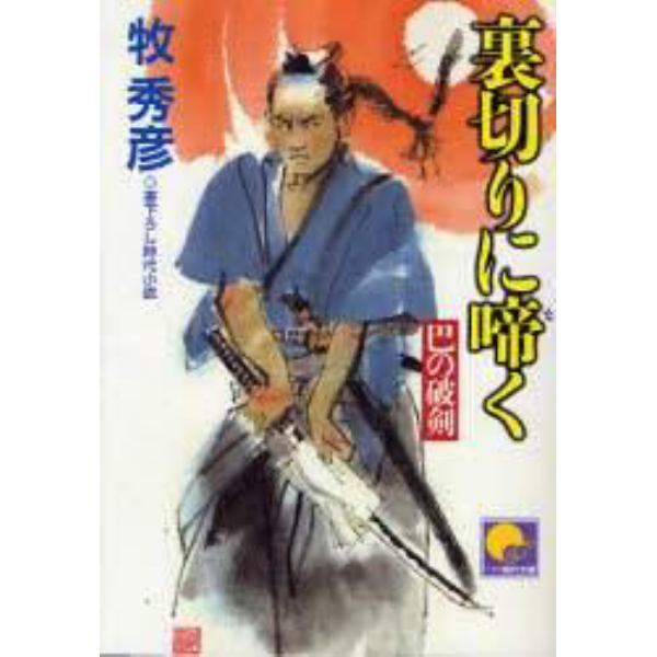 裏切りに啼く　書下ろし時代小説