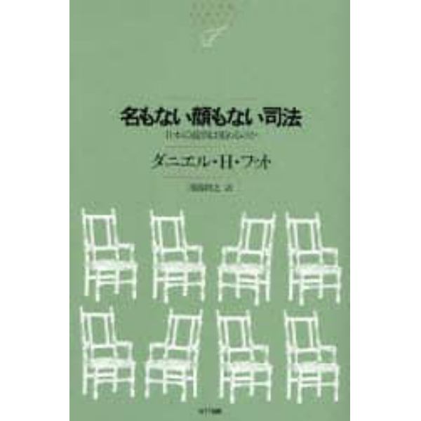 名もない顔もない司法　日本の裁判は変わるのか