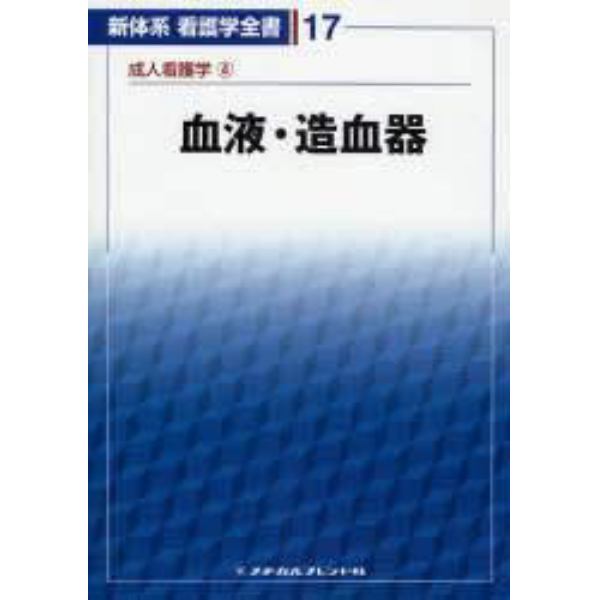 血液・造血器　成人看護学　　　４