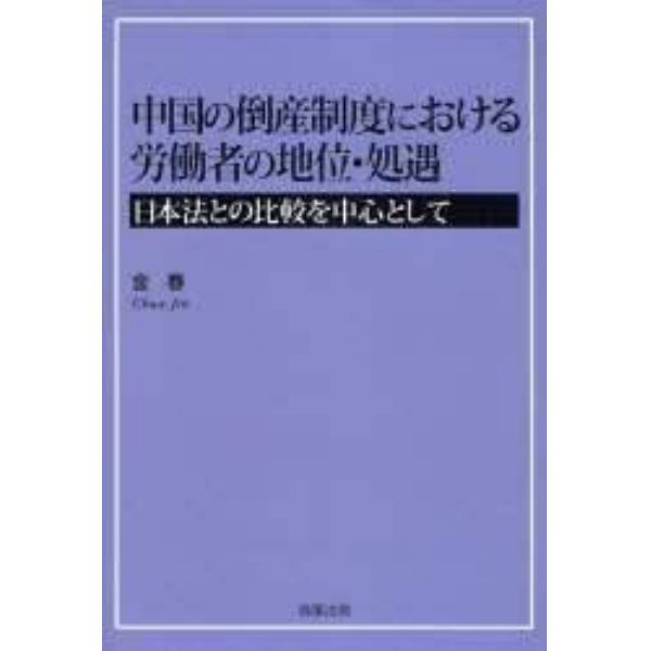 中国の倒産制度における労働者の地位・処遇　日本法との比較を中心として