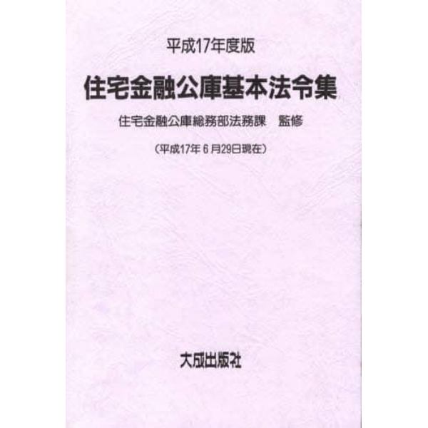 平１７　住宅金融公庫基本法令集