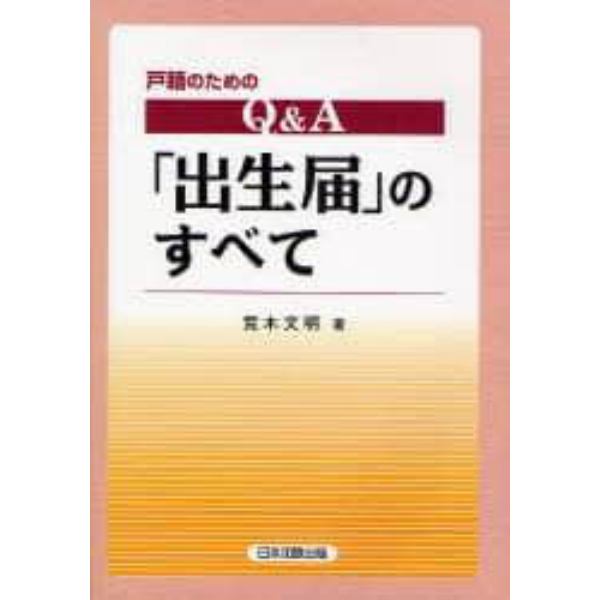 戸籍のためのＱ＆Ａ「出生届」のすべて