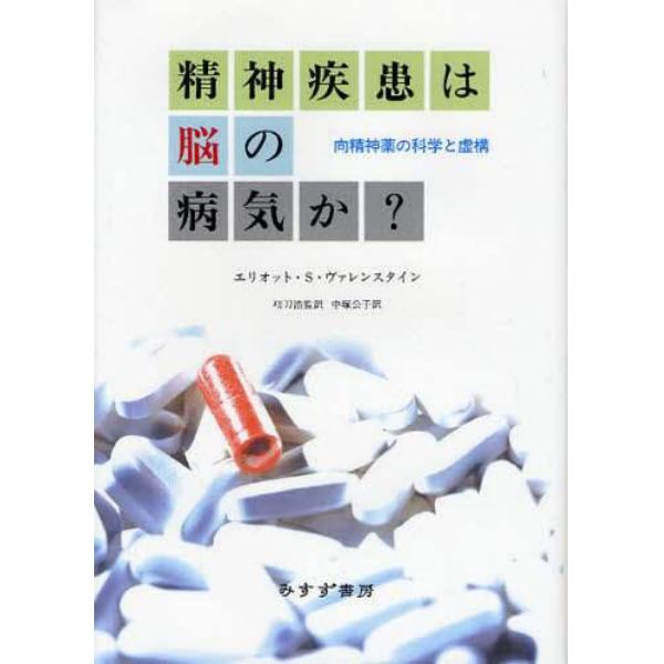 精神疾患は脳の病気か？　向精神薬の科学と虚構