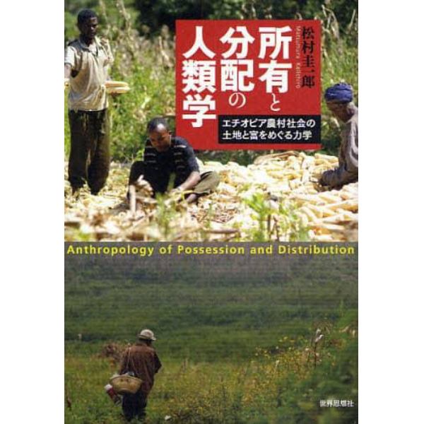 所有と分配の人類学　エチオピア農村社会の土地と富をめぐる力学