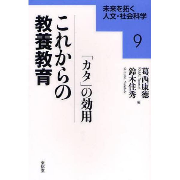 これからの教養教育　「カタ」の効用