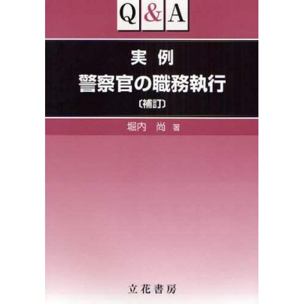 Ｑ＆Ａ実例警察官の職務執行