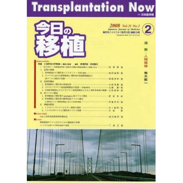 今日の移植　Ｖｏｌ．２１Ｎｏ．２（２００８ＭＡＲＣＨ）